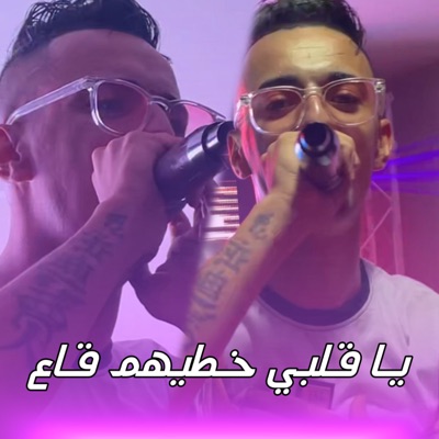 يا قلبي خطيهم قاع - Single