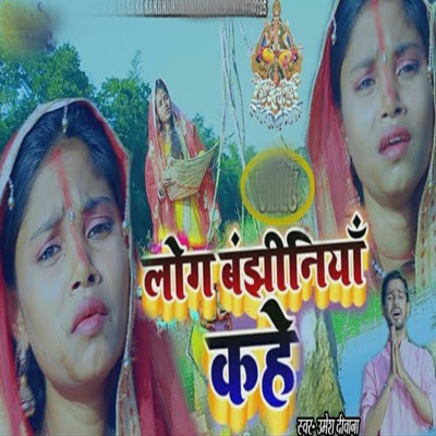 Log Banjhiniyana Kahe - Single