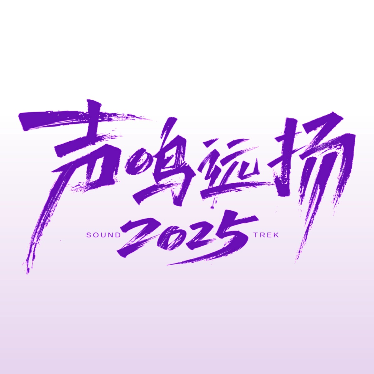 群星 - 声鸣远扬2025 (第12期 Live) - EP (2026) [iTunes Plus AAC M4A]-新房子