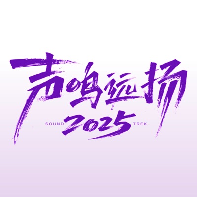 声鸣远扬2025 (第12期 Live) - EP