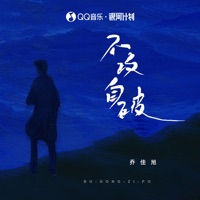 不攻自破 - Single - 乔佳旭
