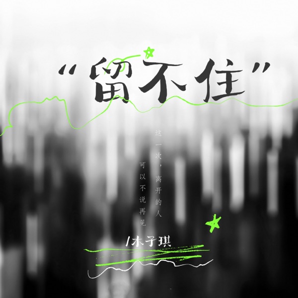 留不住 - Single