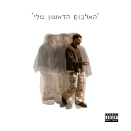בוקר קשוח (feat. אמיר אבירם) B.Y.S