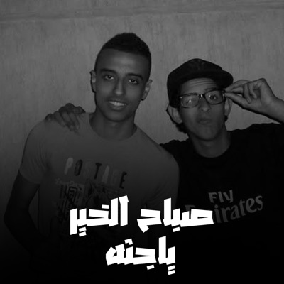 صباح الخير ياجثة - Single