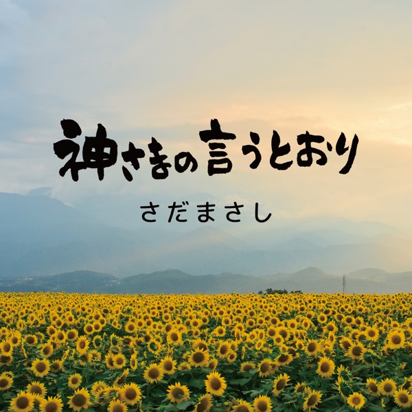 Kamisama no Iutori - Single