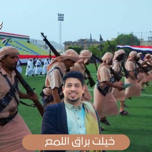 خيلت براق اللمع للفنان محمد العماد وفريقه بعد اعادت تسجيله برعاية الاستاذ امين جمعان