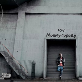 Моему городу R.A.1