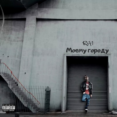 Моему городу - Single