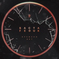 Album cover for Времени нет by Basta & FEDUK