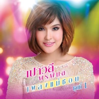 เปาวลี พรพิมล เพลงแม่ชอบ ชุดที่ 1 - Paowalee Pornpimon
