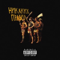 Никаких правил - Single - AUGUST