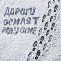 Дорогу осилят идущие - ВНЛ & ART-DIRECTOR