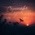 Серпнева луна
