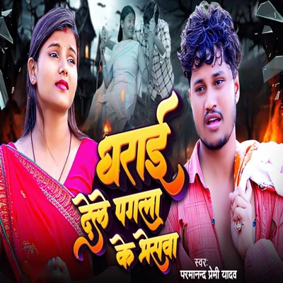 Dharai Dele Pagla Ke Bheswa - Single