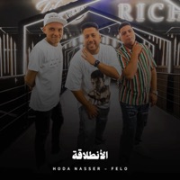 الأنطلاقة - EP - Hoda Nasser & Felo
