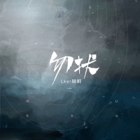 勿扰 - Single - LKer林柯