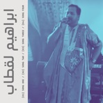 ابراهيم لقطاب هنون الا هنون - Single