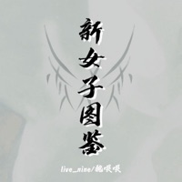 新女子图鉴 - Single - live_nine & 魏喂喂