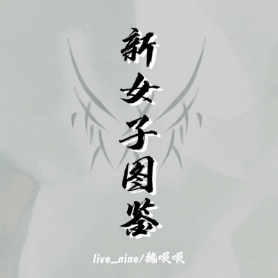 新女子图鉴 - Single