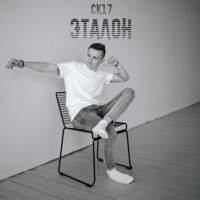 Эталон - Single - СК17