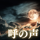呼の声 - 再生