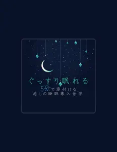 Escucha a Sleep-inducing BGM that will make you fall asleep in 5 minutes, mira vídeos musicales, lee la biografía, consulta fechas de giras y mucho más.
