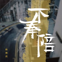 不奉陪 - Single - 杨博然