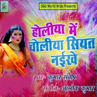 Holiya Me Choliya Siyat Naikhe - Single - Kumar Santosh