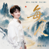 每个人 (舒楠监制 官方正式版)