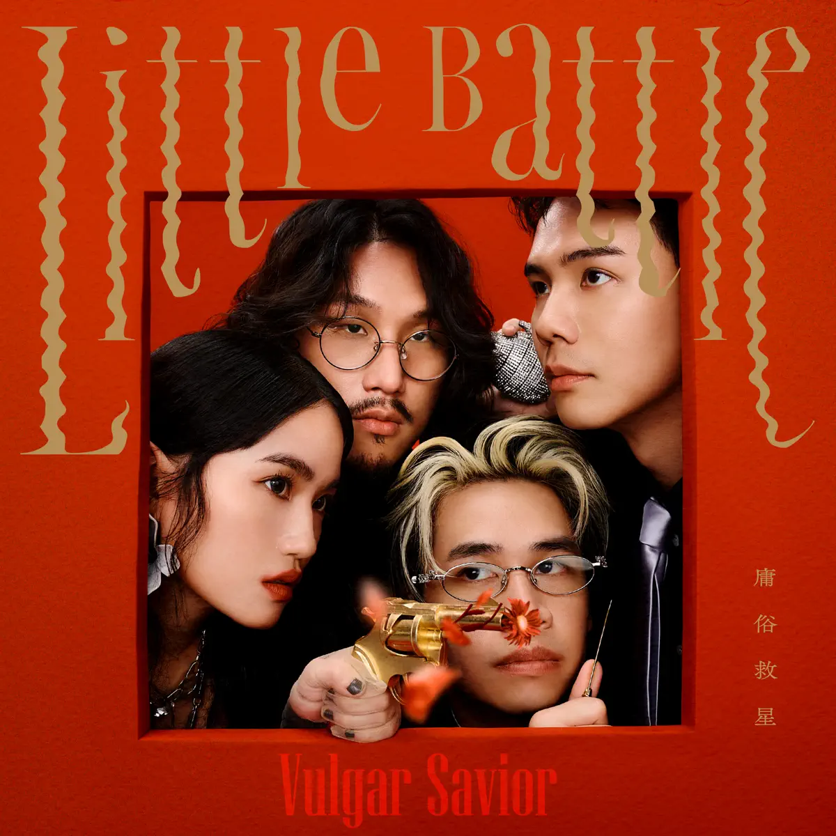 庸俗救星 - Little Battle (2025) [iTunes Plus AAC M4A]-新房子