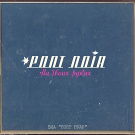 На твоих руках Pont noir