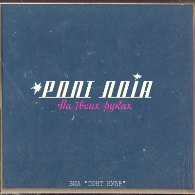 На твоих руках - Single