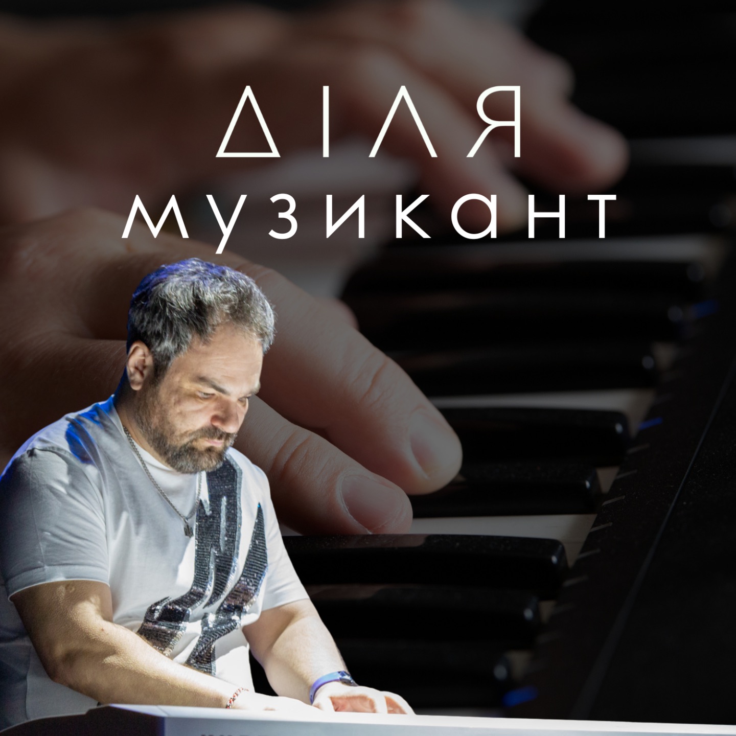 Музикант - EP