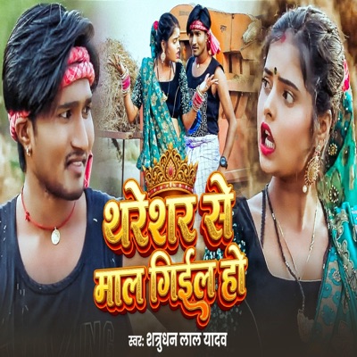 Thareshar Se Maal Giel Ho - Single