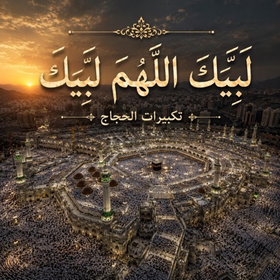 لبيك اللهم لبيك|تكبيرات الحجاج