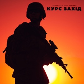 Курс Захід (feat. Toolskit) Johnny Blaze