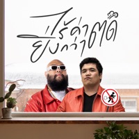 ไร้ค่ายิ่งกว่าตด (feat. F.HERO) - Single - Jack Fanchan