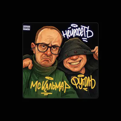 Listen to ФУГОЛЬ, watch music videos, read bio, see tour dates & more!