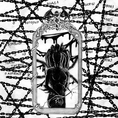 Терновый венец эволюции