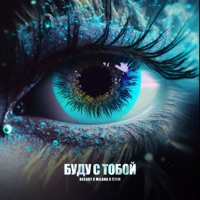 Буду с тобой - Single - DECART&MILANA&STEM