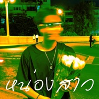 หน่องสาว (preview) - Single - SvckNid