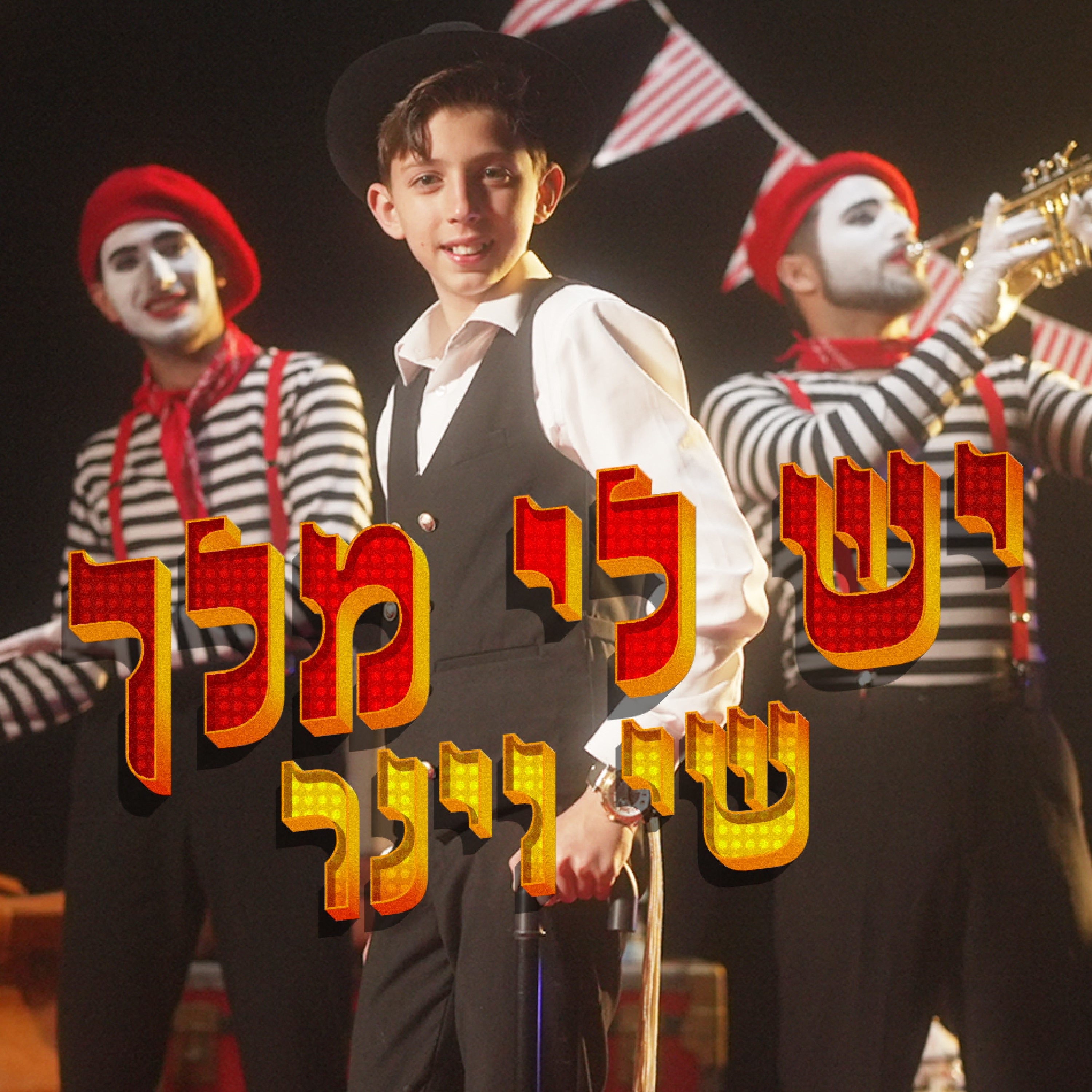 יש לי מלך - Single