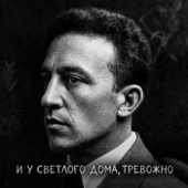 И у светлого дома, тревожно song art