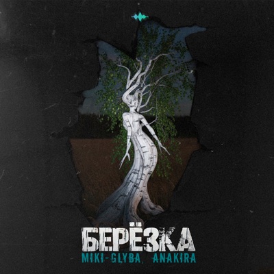 Берёзка - Single