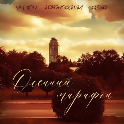 Осенний марафон - Single