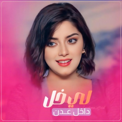 ابو الليث - لي خل داخل عدن شاعر في امريكا اشتاق لحبيته واطلق هذه الشيله