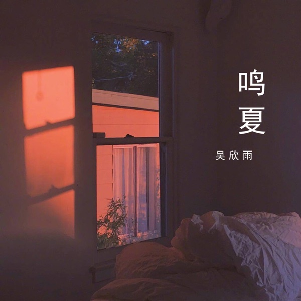 鸣夏 - Single