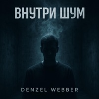 Внутри шум - Single - Denzel Webber