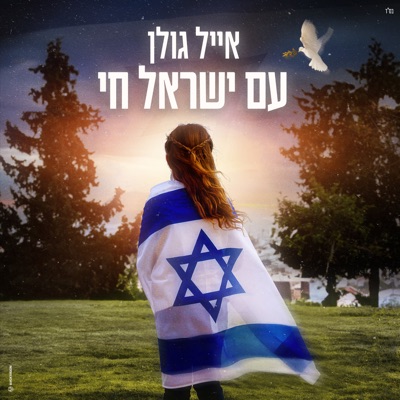 עם ישראל חי - Single