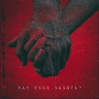 Как тебя забыть? - Single - Inur & Arslan